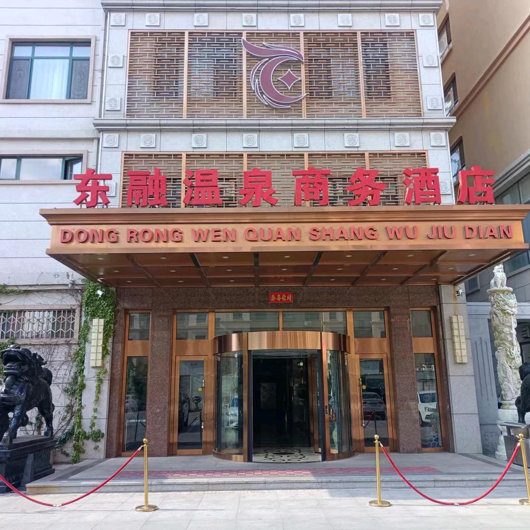 东融温泉商务酒店