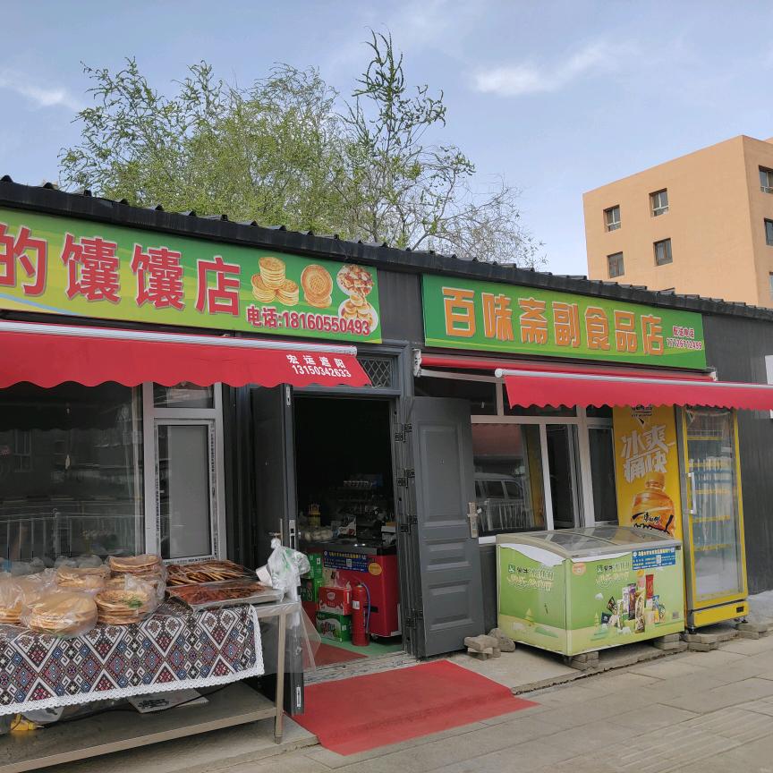 百味斋副食品店