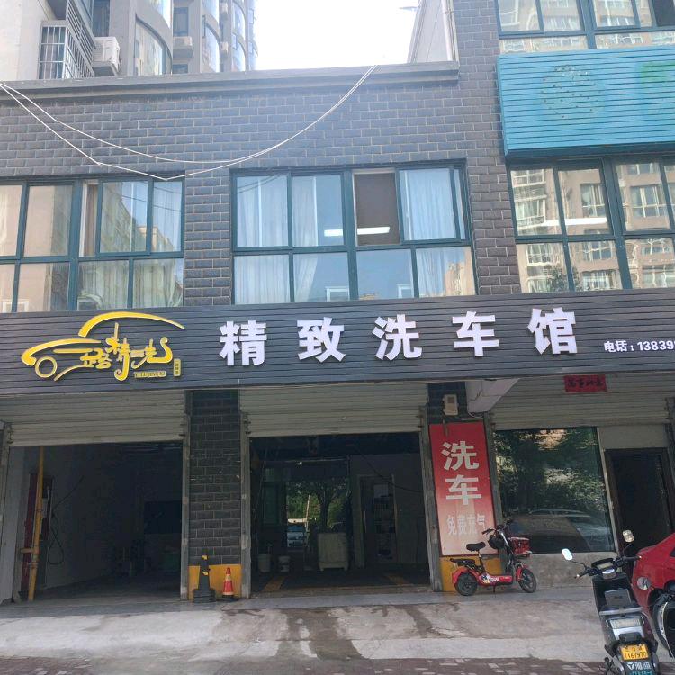 三门峡一路精洗精致洗车馆