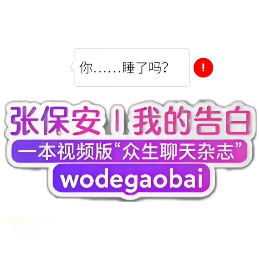张保安｜我的告白·不只是万能墙