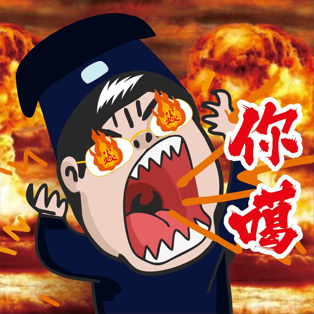 三火火火