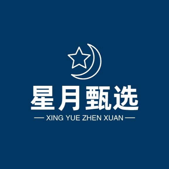 星月甄选