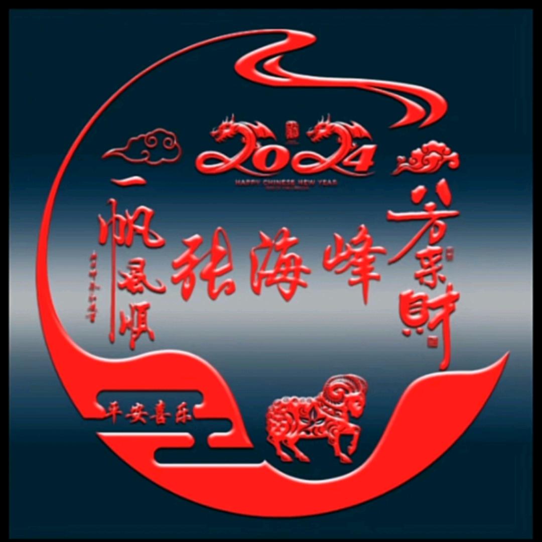 张海峰