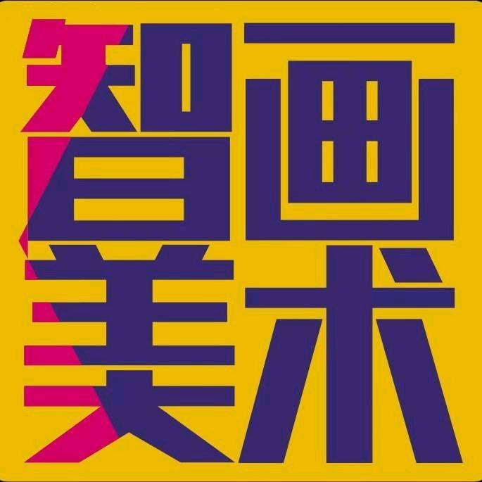 静修书院智画美术