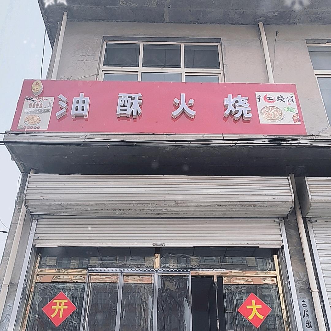 曹范张记油酥火烧