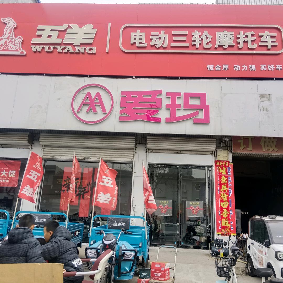 东阳军军车行，爱玛电动，五羊三轮