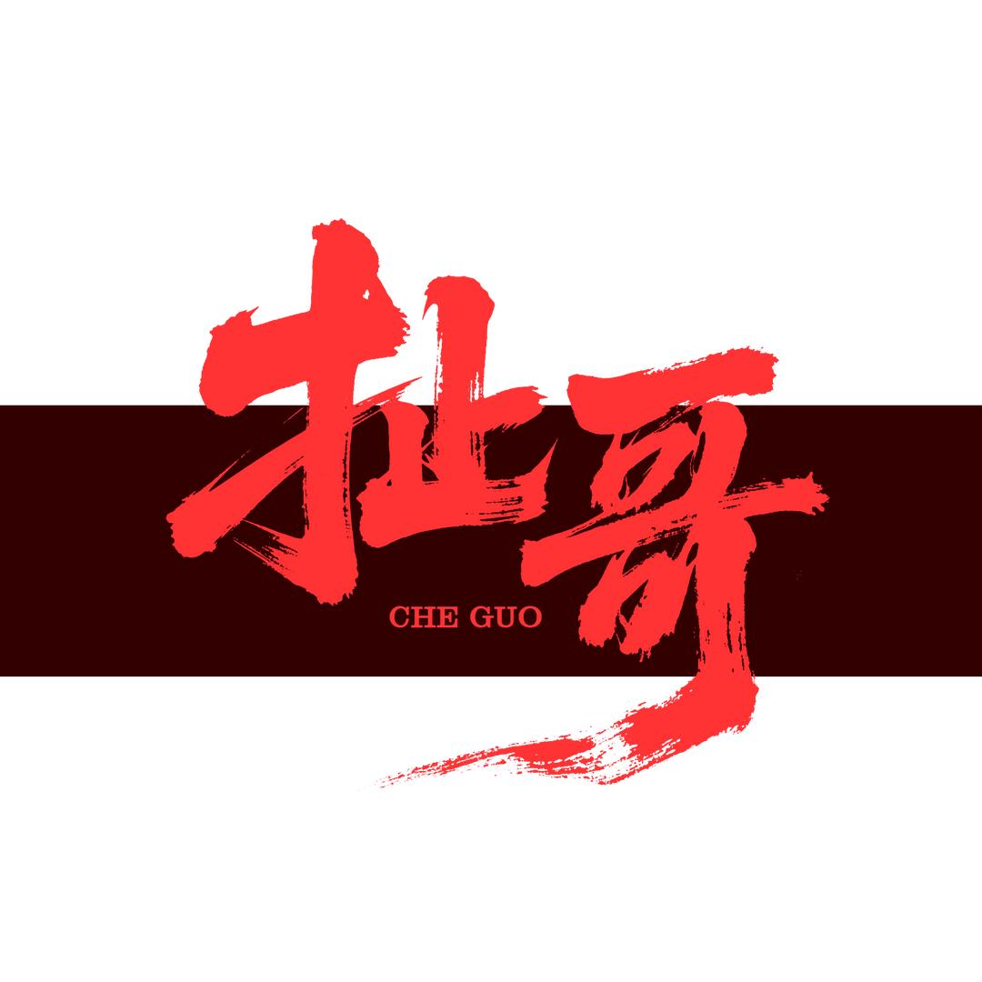 扯锅