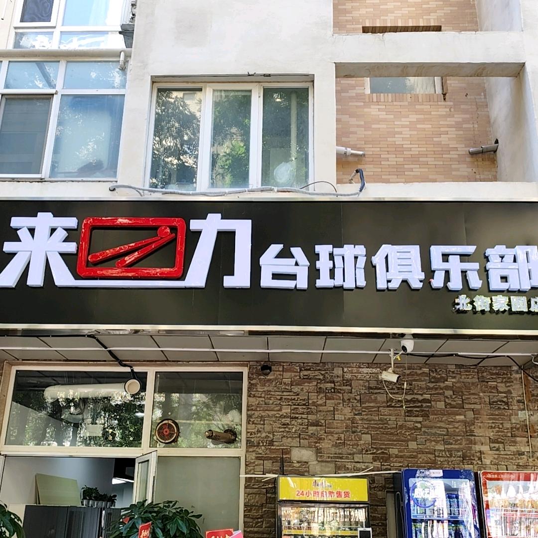 来力台球俱乐部(北街家园店)官方号