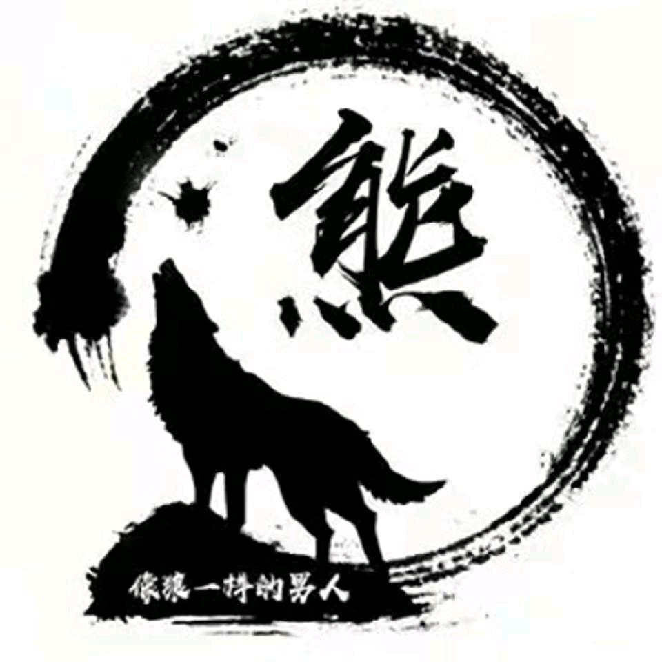 熊