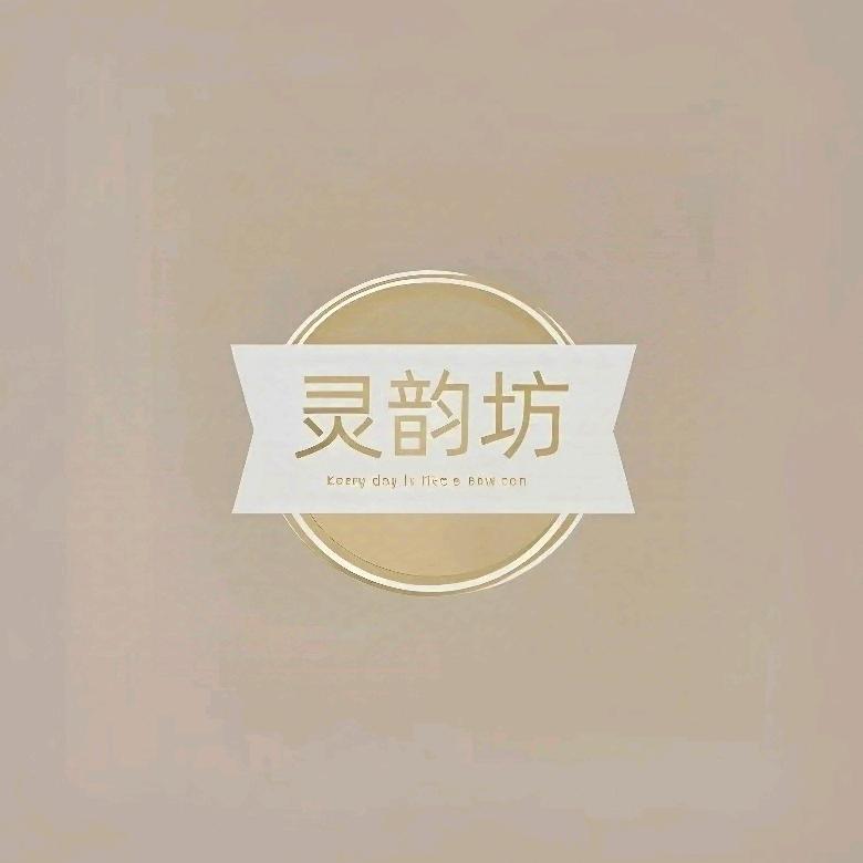 灵韵坊