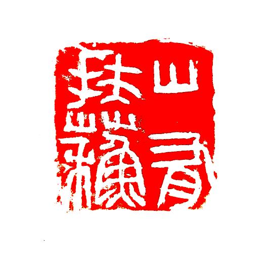 求阙山房～何小强