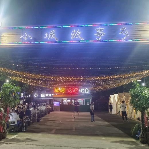 小城故事多烧烤龙虾