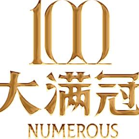 大满冠牛排海鲜自助（粉丝福利）