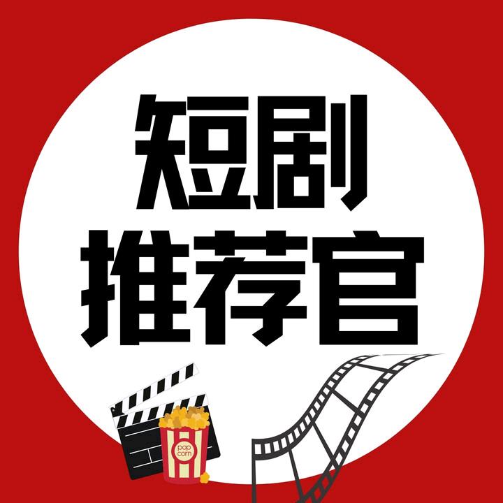 成成短剧视频