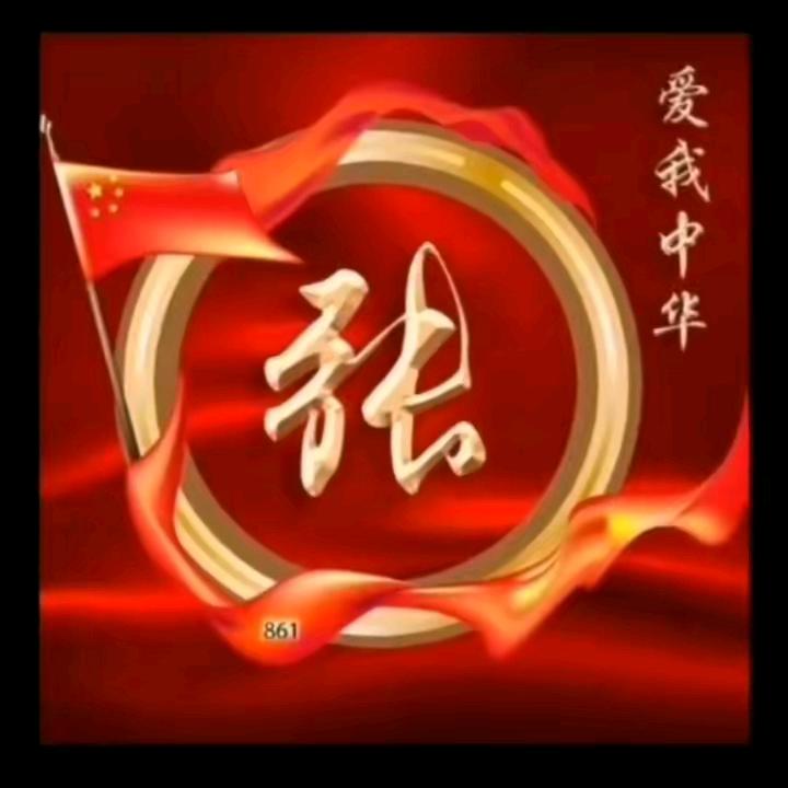 美好家庭（张）