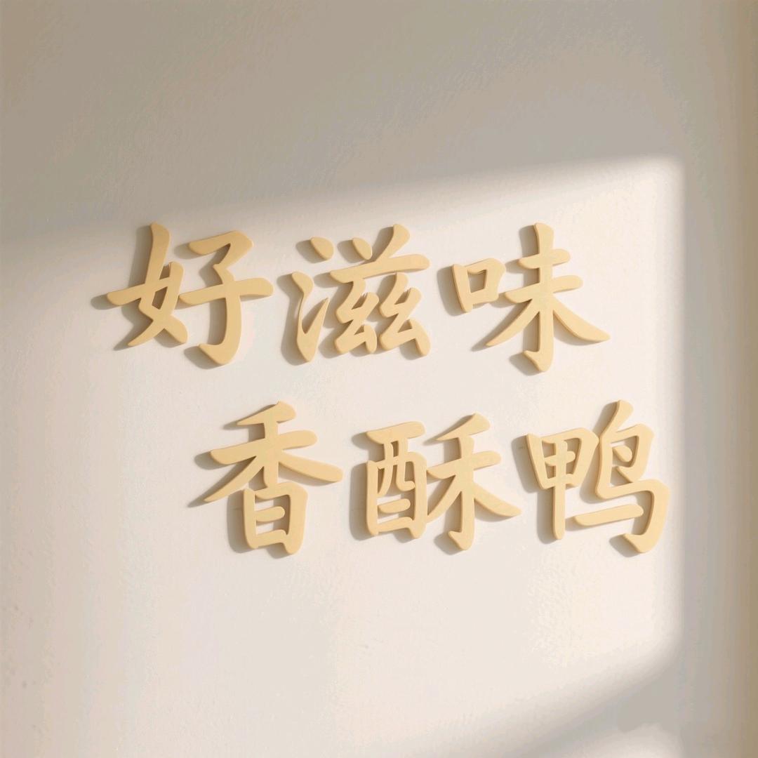 好滋味香酥鸭