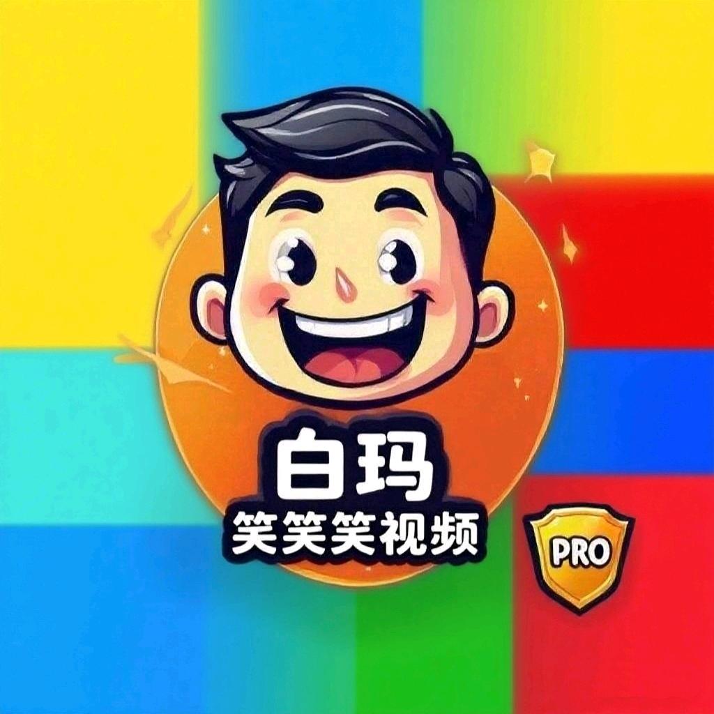 白玛搞笑视频