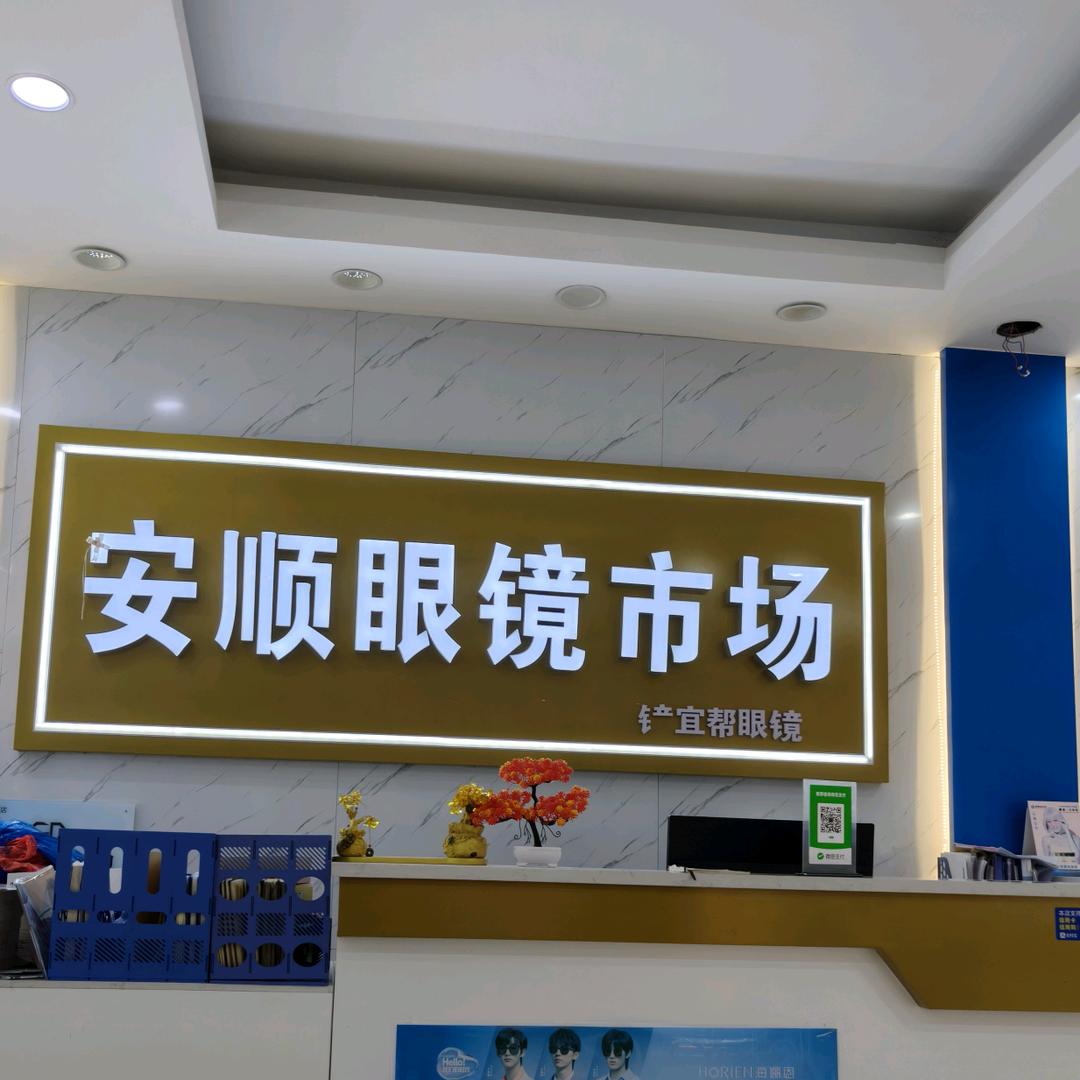 安顺眼镜市场（县府路店）