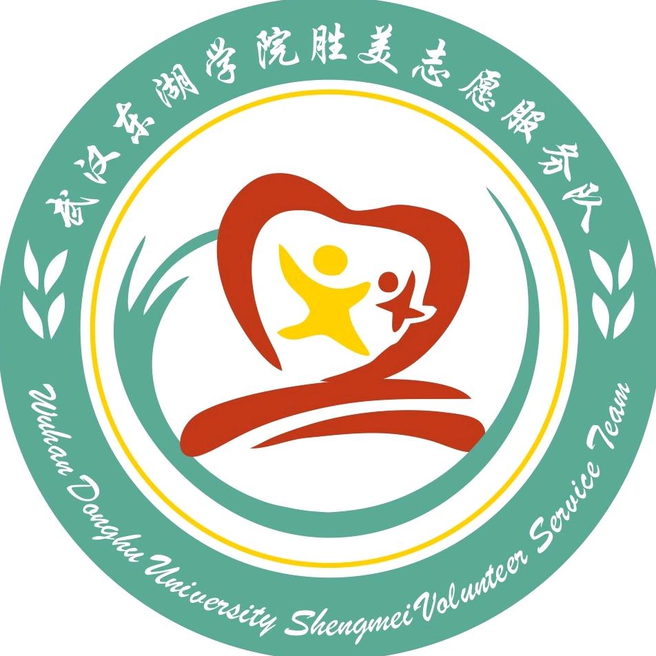 东湖胜美志愿服务队