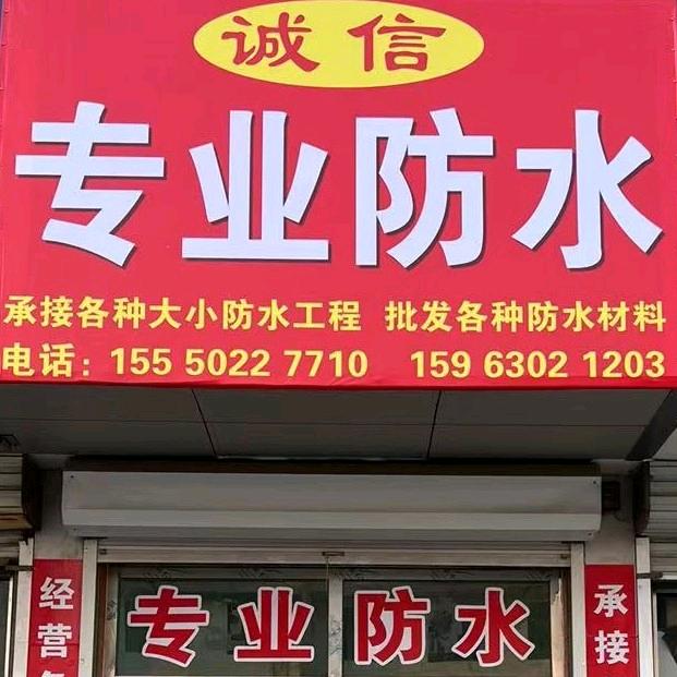 专业防水刘师傅