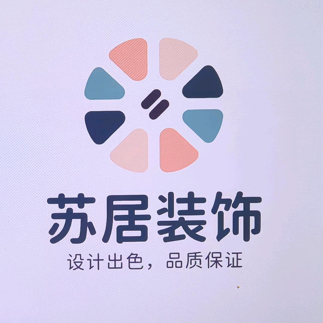 苏居装饰