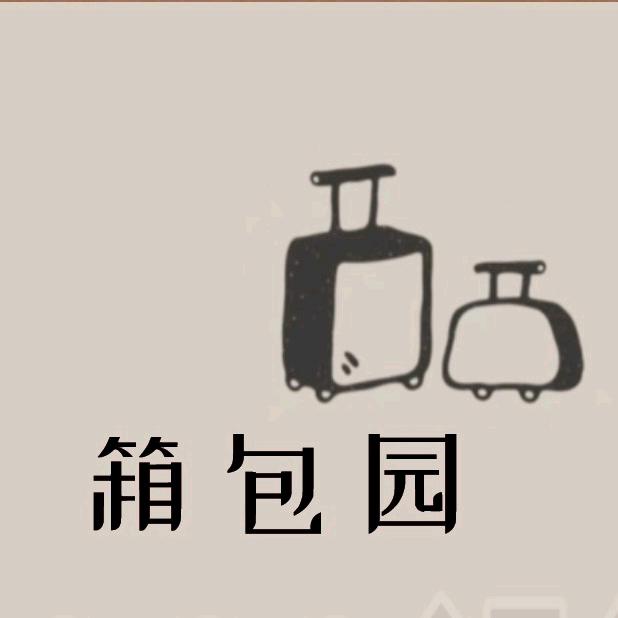 欢箱包经营部
