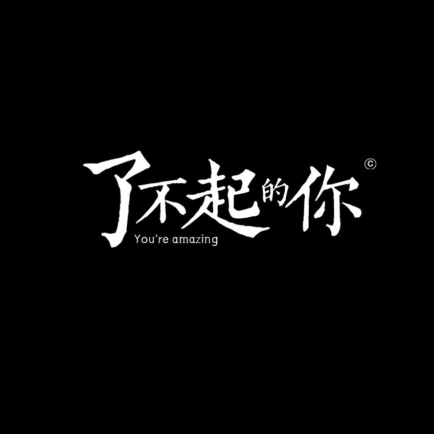 了不起的你