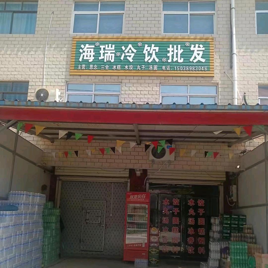白塔寺郭庄海瑞冷饮批发