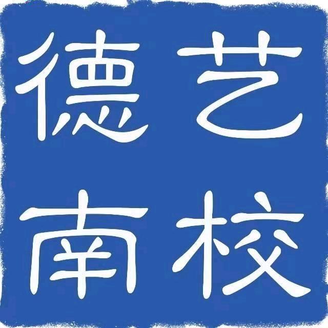 湖北省荆门德艺学校南校（碧桂园）