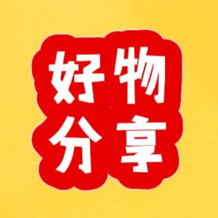 好物分享