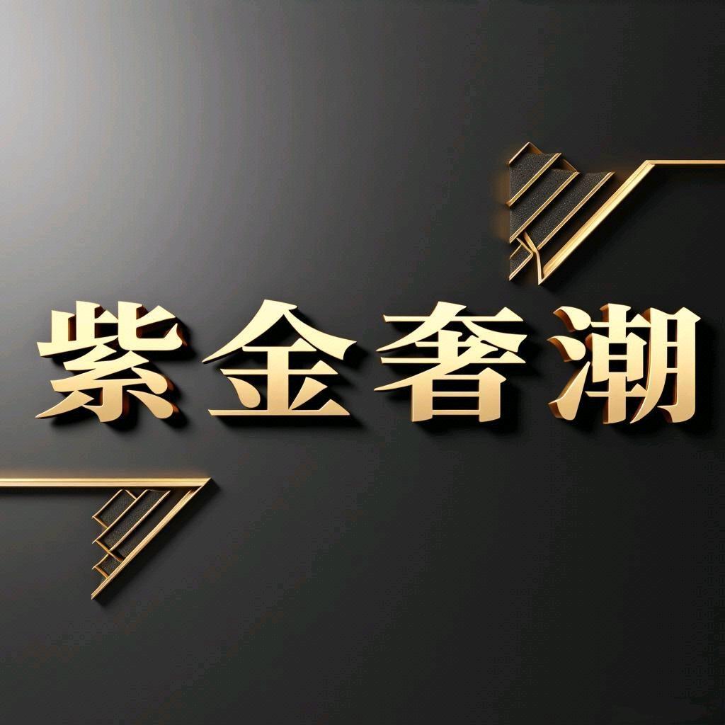 紫金奢潮