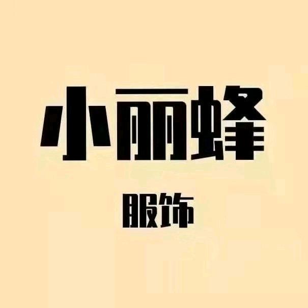 【小丽蜂】服饰①🐝