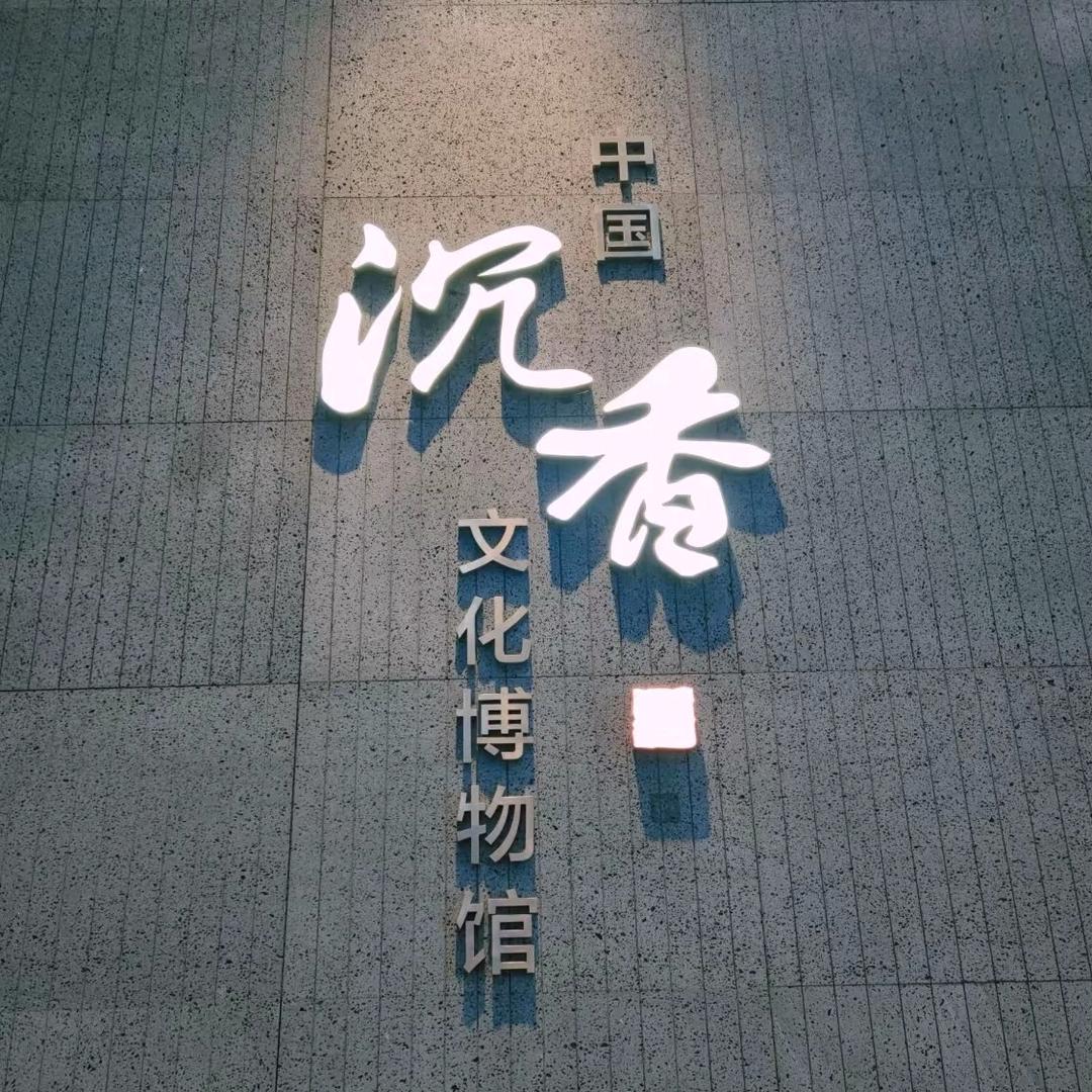 金诚红木沉香馆二号店