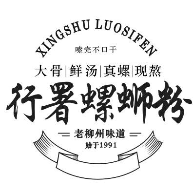 行署螺蛳粉