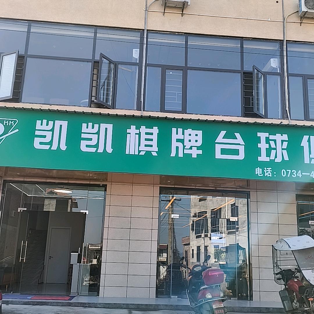 凯凯棋牌台球俱乐部官方号