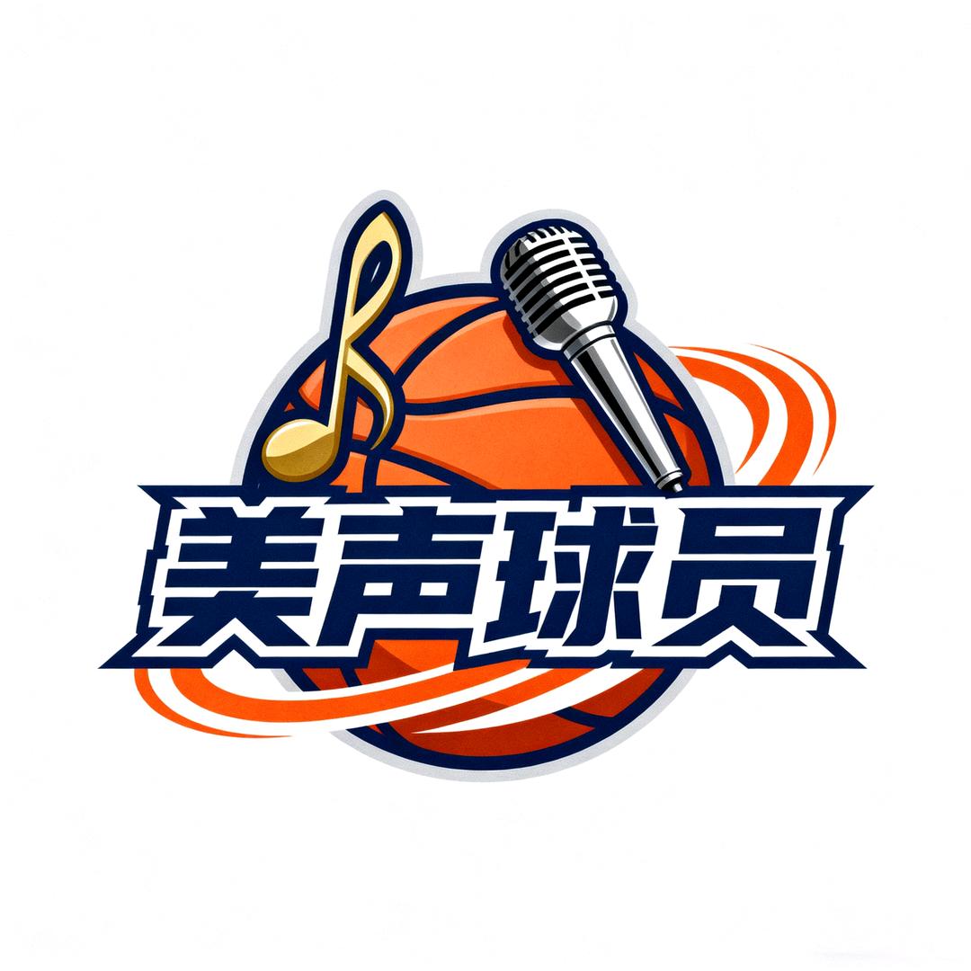 美声球员