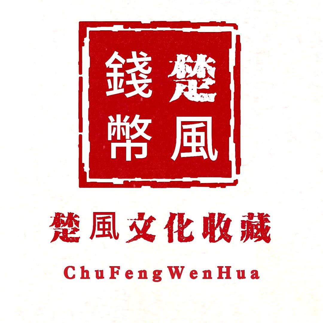 楚风文化精选