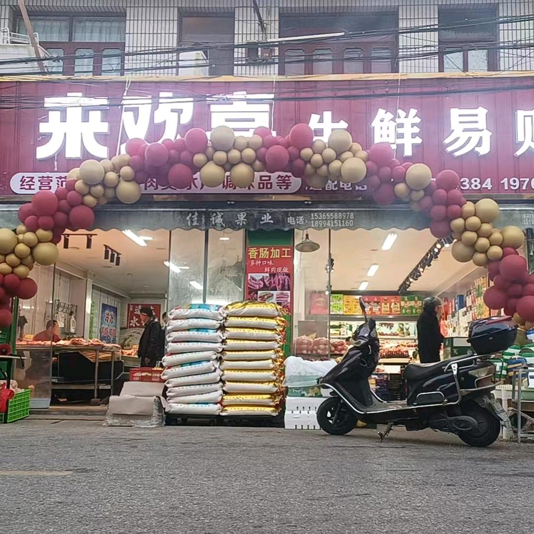 来欢喜生鲜易购