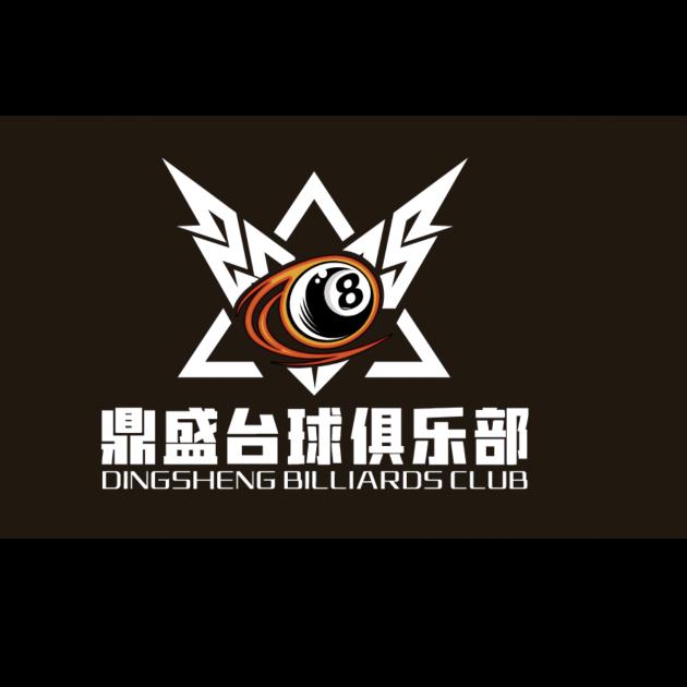 鼎盛台球俱乐部