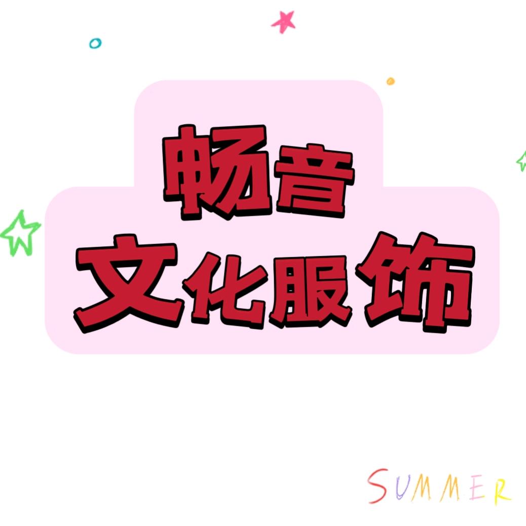 畅音文化服饰