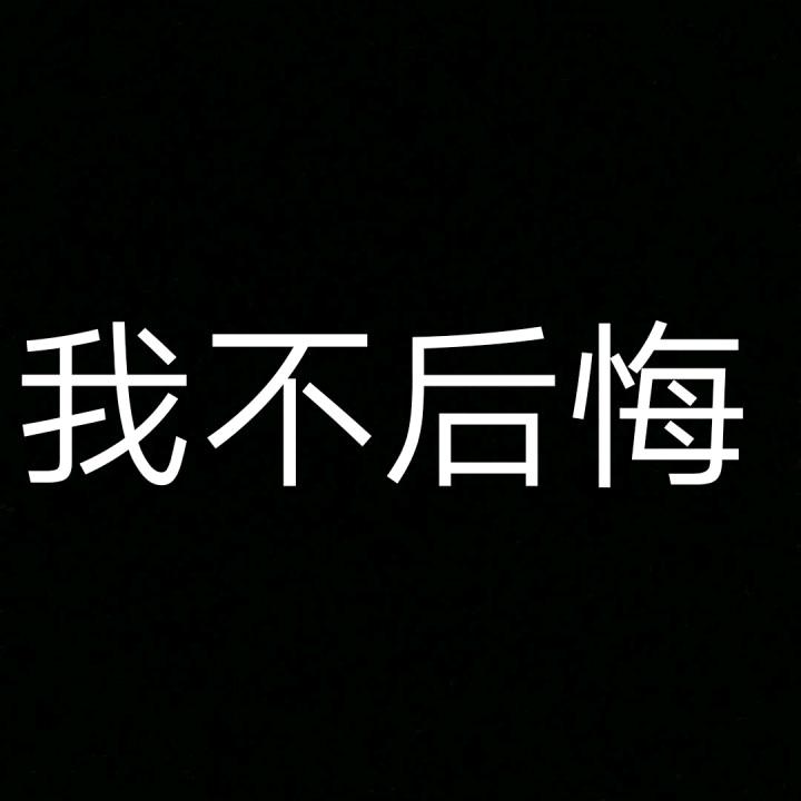 我不后悔