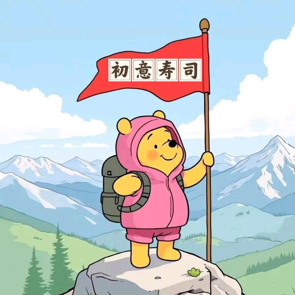 初意自选寿司（箬横）