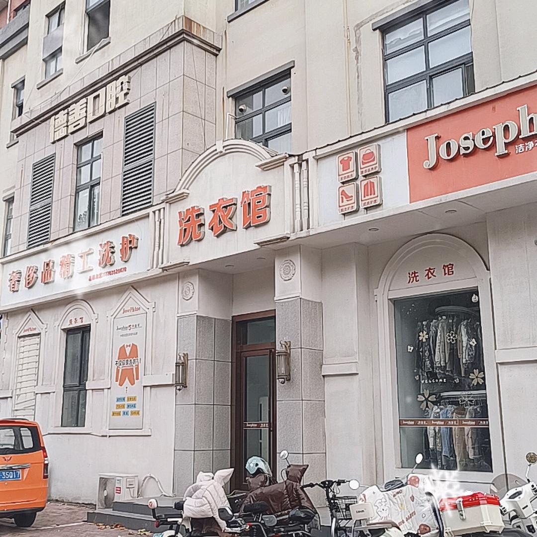 约瑟芬洗衣馆 芳芳