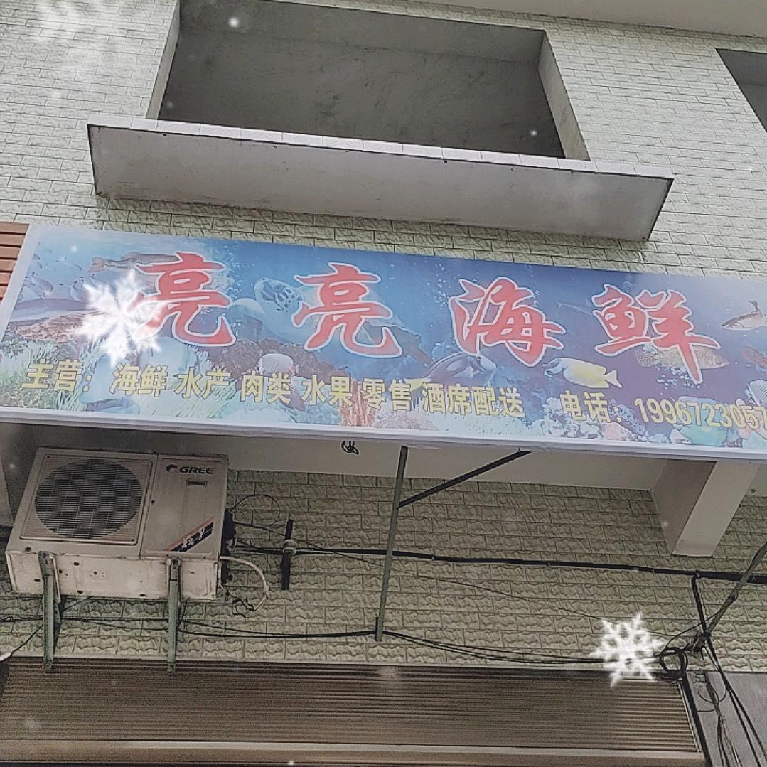 亮亮海鲜