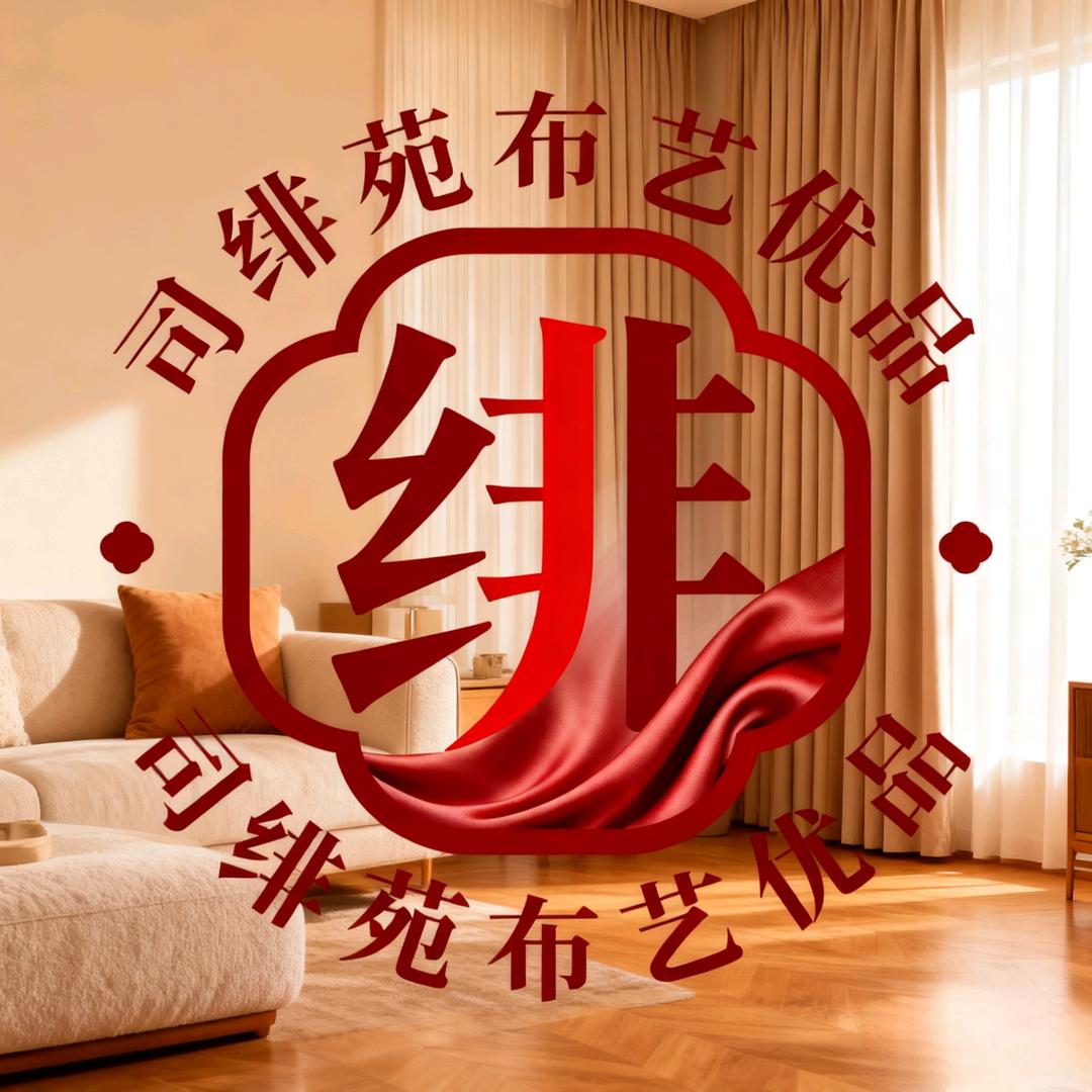 司绯苑布艺优品