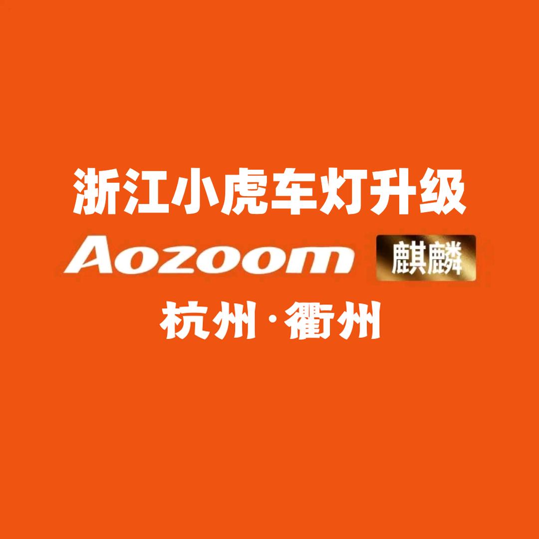 澳兹姆麒麟车灯直营店