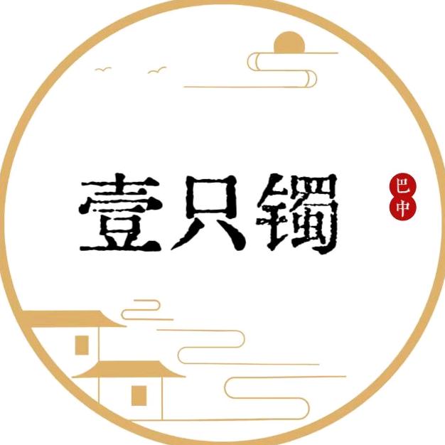 壹只镯
