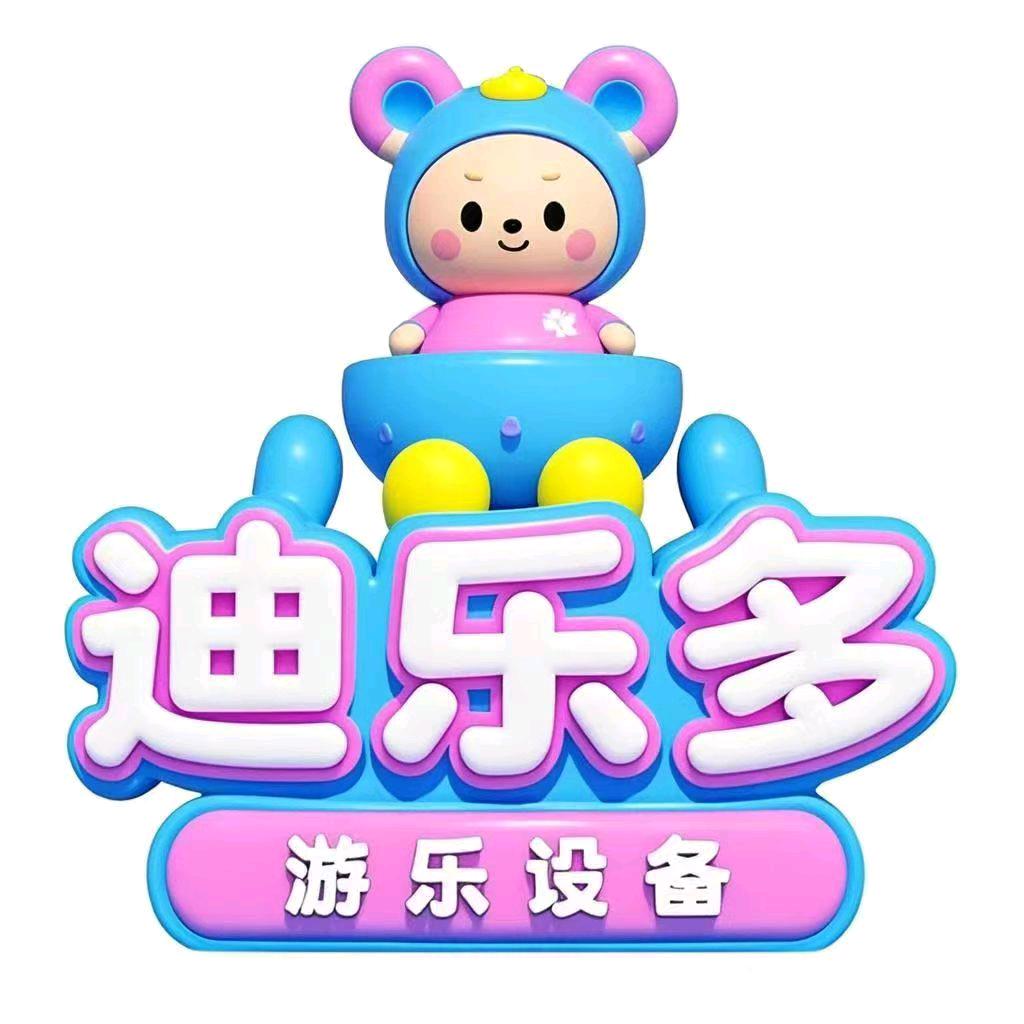 迪乐多游乐设备定制