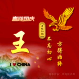 不忘初心   方得始终