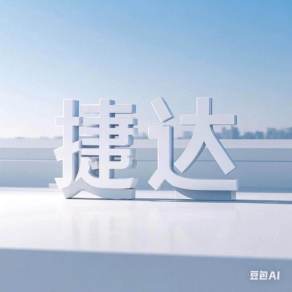 捷达情报员